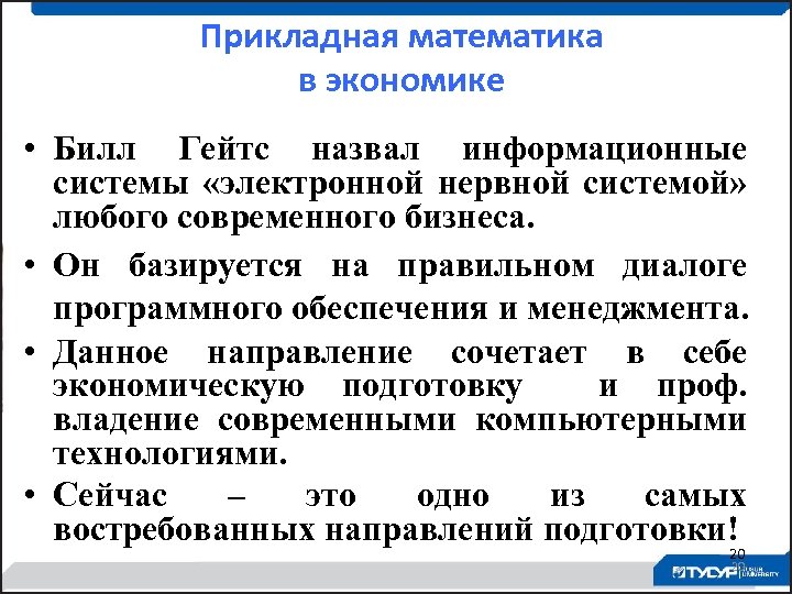 Прикладная математика в экономике • Билл Гейтс назвал информационные системы «электронной нервной системой» любого