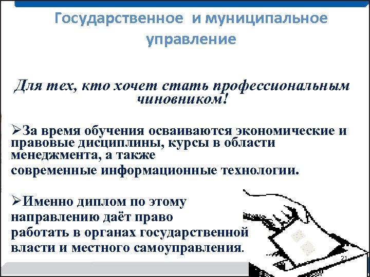 Государственное и муниципальное управление Для тех, кто хочет стать профессиональным чиновником! ØЗа время обучения