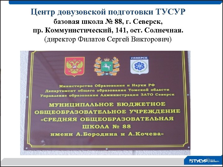 Центр довузовской подготовки ТУСУР базовая школа № 88, г. Северск, пр. Коммунистический, 141, ост.