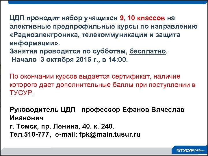 ЦДП проводит набор учащихся 9, 10 классов на элективные предпрофильные курсы по направлению «Радиоэлектроника,