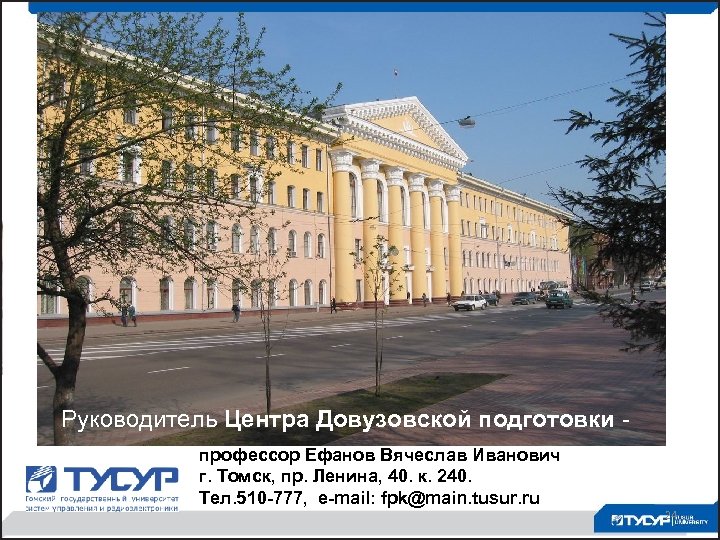 ТУСУР Спасибо за внимание! Руководитель Центра Довузовской подготовки профессор Ефанов Вячеслав Иванович г. Томск,
