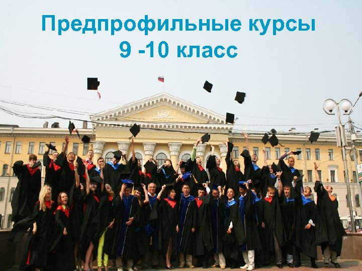 Предпрофильные курсы 9 -10 класс 3 