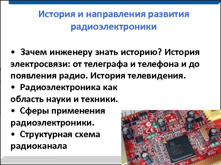 История и направления развития радиоэлектроники • Зачем инженеру знать историю? История электросвязи: от телеграфа