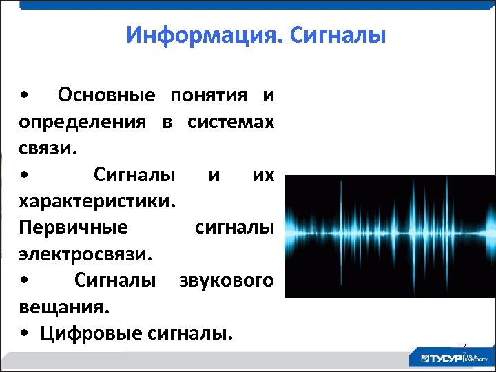 Информация. Сигналы • Основные понятия и определения в системах связи. • Сигналы и их
