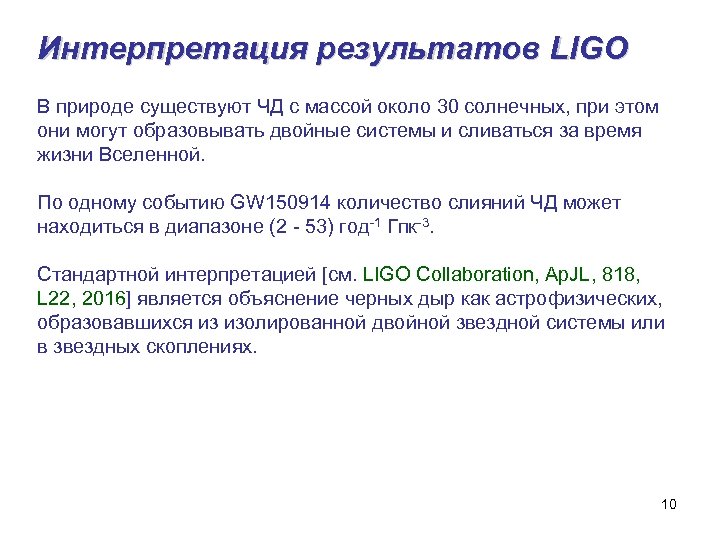 Интерпретация результатов LIGO В природе существуют ЧД с массой около 30 солнечных, при этом