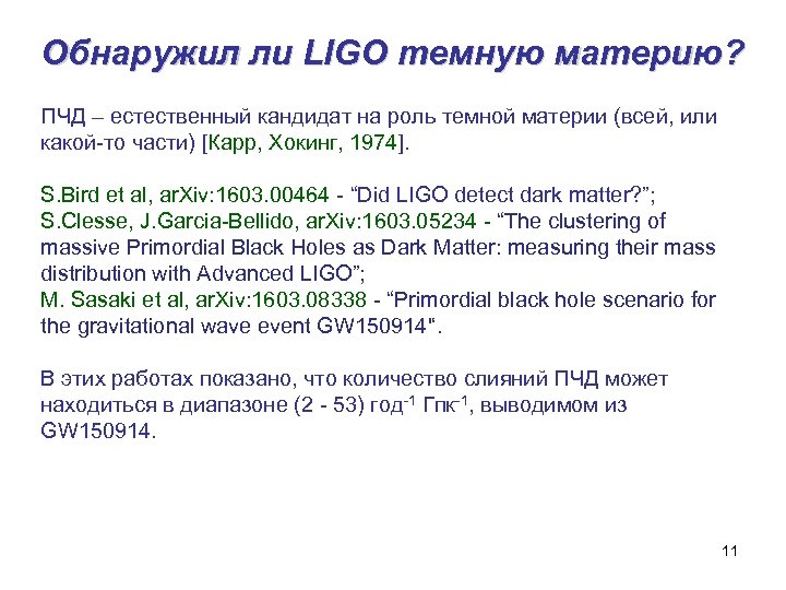 Обнаружил ли LIGO темную материю? ПЧД – естественный кандидат на роль темной материи (всей,