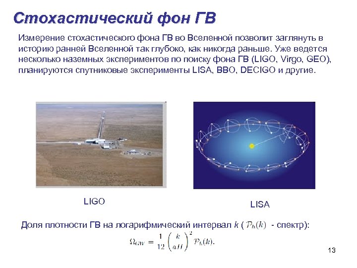 Стохастический фон ГВ Измерение стохастического фона ГВ во Вселенной позволит заглянуть в историю ранней
