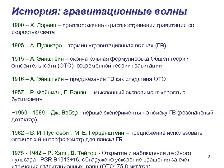 История: гравитационные волны 1900 – Х. Лоренц – предположение о распространении гравитации со скоростью