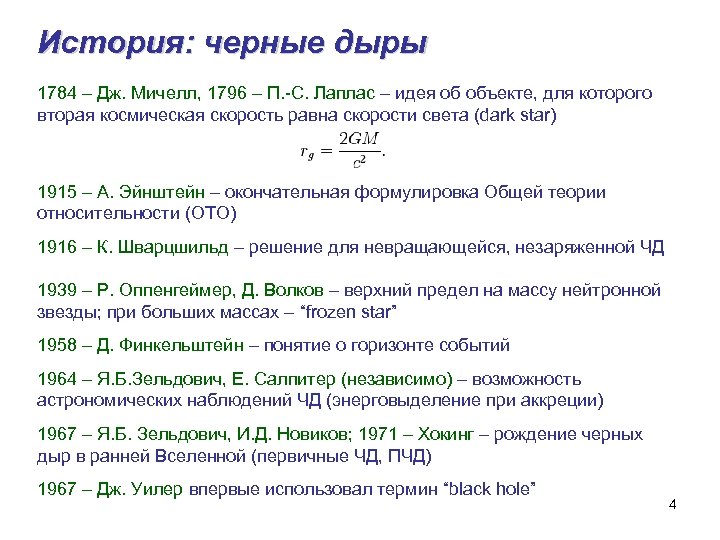 История: черные дыры 1784 – Дж. Мичелл, 1796 – П. -С. Лаплас – идея