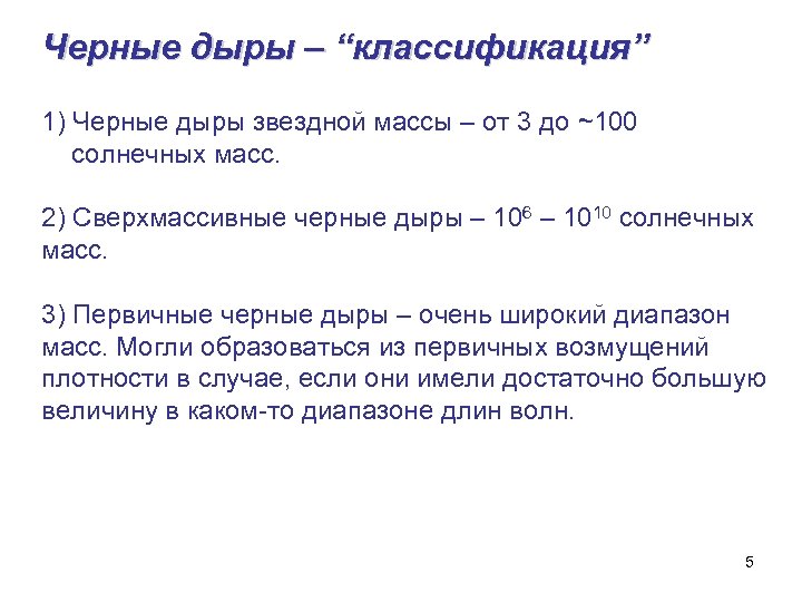 Черные дыры – “классификация” 1) Черные дыры звездной массы – от 3 до ~100