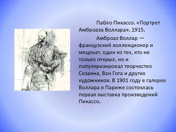 Пабло Пикассо. «Портрет Амброаза Воллара» . 1915. Амброаз Воллар — французский коллекционер и меценат,