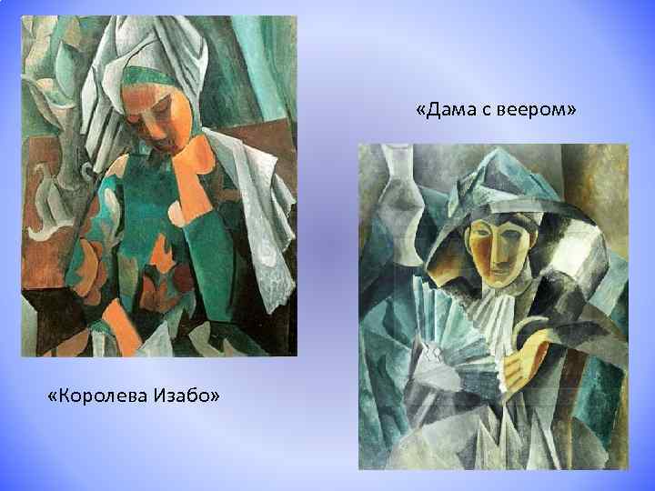  «Дама с веером» «Королева Изабо» 