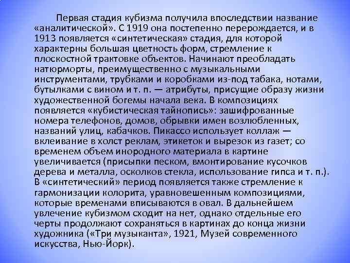Первая стадия кубизма получила впоследствии название «аналитической» . С 1919 она постепенно перерождается, и