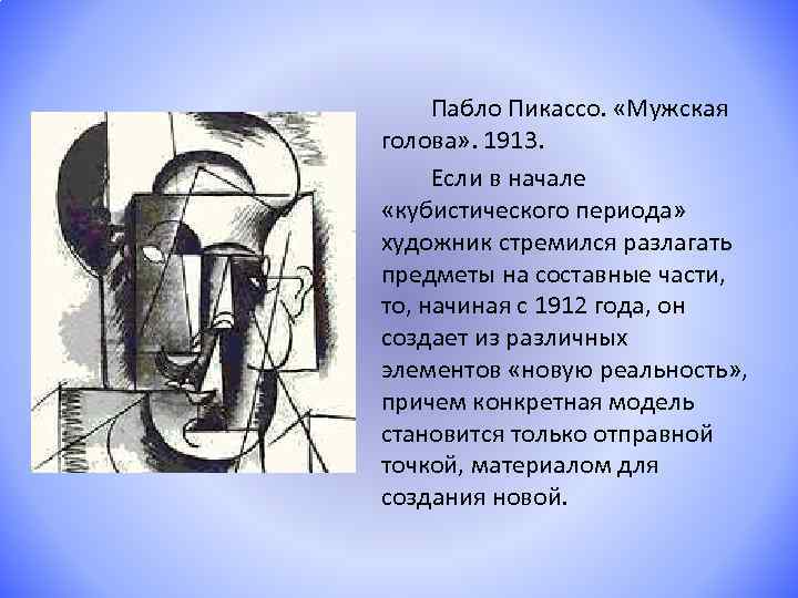Пабло Пикассо. «Мужская голова» . 1913. Если в начале «кубистического периода» художник стремился разлагать