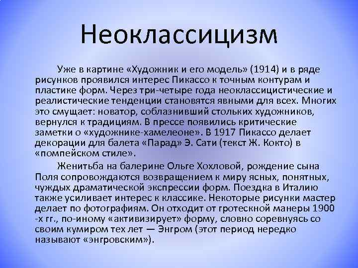 Неоклассицизм Уже в картине «Художник и его модель» (1914) и в ряде рисунков проявился