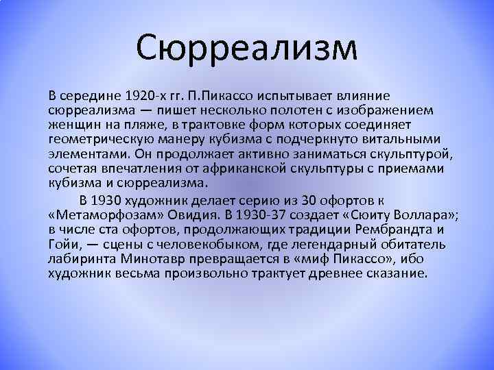 Сюрреализм В середине 1920 -х гг. П. Пикассо испытывает влияние сюрреализма — пишет несколько