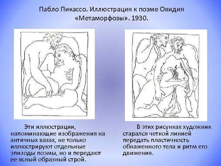 Пабло Пикассо. Иллюстрация к поэме Овидия «Метаморфозы» . 1930. Эти иллюстрации, напоминающие изображения на