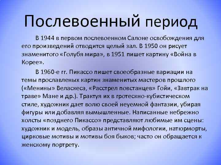 Послевоенный период В 1944 в первом послевоенном Салоне освобождения для его произведений отводится целый