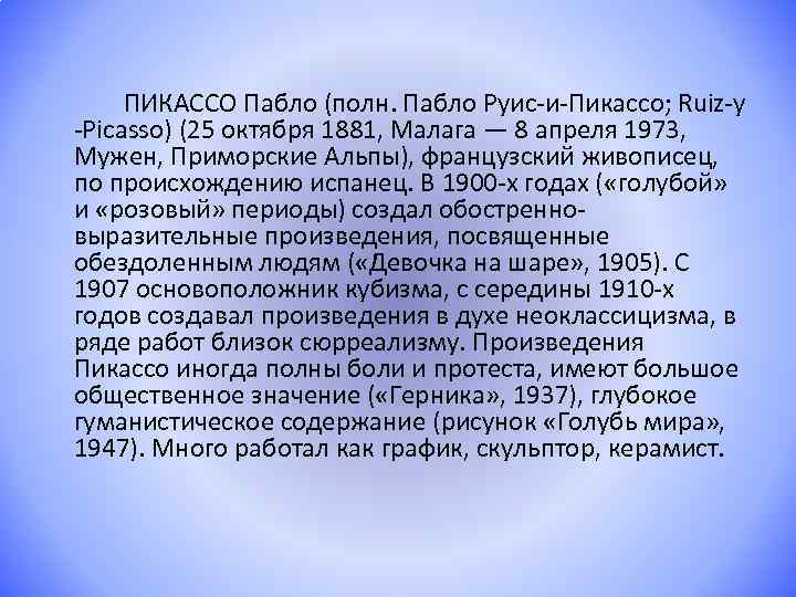 ПИКАССО Пабло (полн. Пабло Руис-и-Пикассо; Ruiz-y -Picasso) (25 октября 1881, Малага — 8 апреля