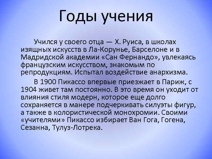 Годы учения Учился у своего отца — Х. Руиса, в школах изящных искусств в