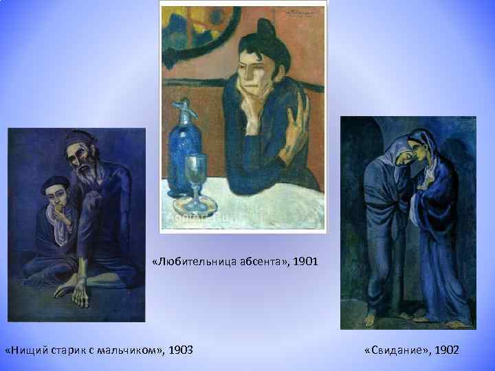  «Любительница абсента» , 1901 «Нищий старик с мальчиком» , 1903 «Свидание» , 1902