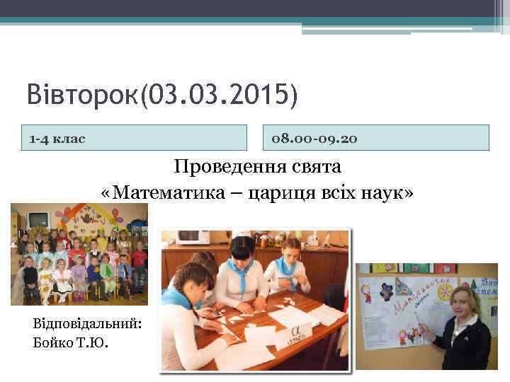 Вівторок(03. 2015) 1 -4 клас 08. 00 -09. 20 Проведення свята «Математика – цариця