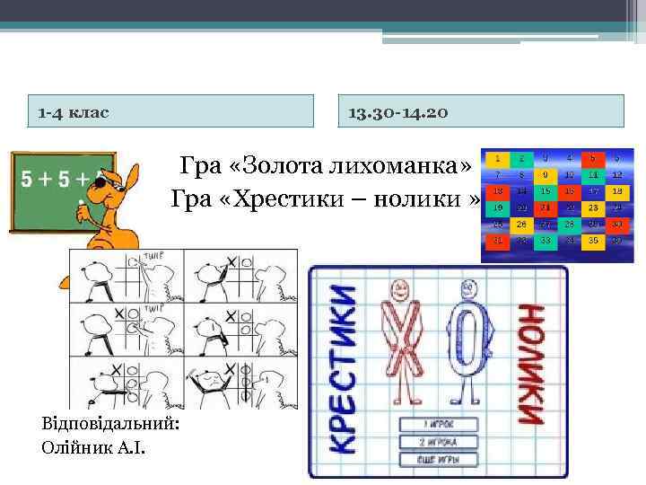 1 -4 клас 13. 30 -14. 20 Гра «Золота лихоманка» Гра «Хрестики – нолики