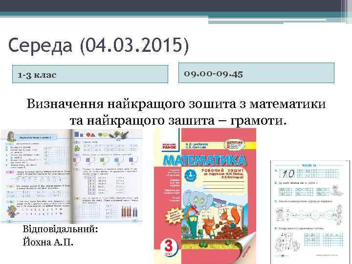 Середа (04. 03. 2015) 1 -3 клас 09. 00 -09. 45 Визначення найкращого зошита