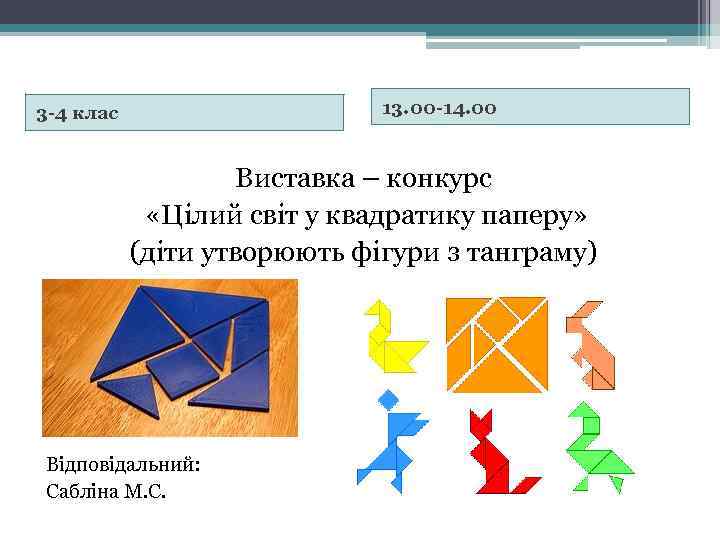 13. 00 -14. 00 3 -4 клас Виставка – конкурс «Цілий світ у квадратику