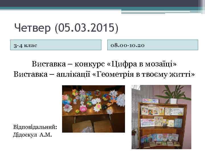 Четвер (05. 03. 2015) 3 -4 клас 08. 00 -10. 20 Виставка – конкурс