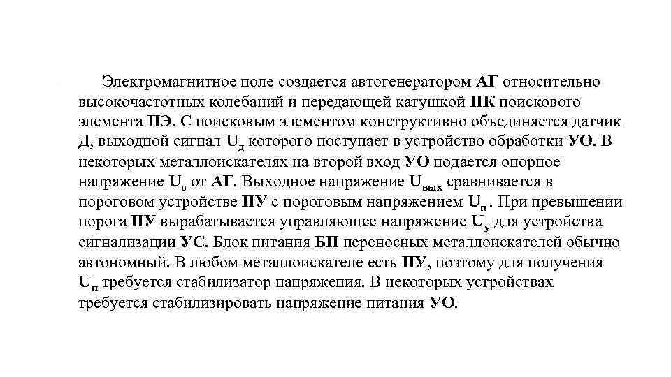  Электромагнитное поле создается автогенератором АГ относительно высокочастотных колебаний и передающей катушкой ПК поискового