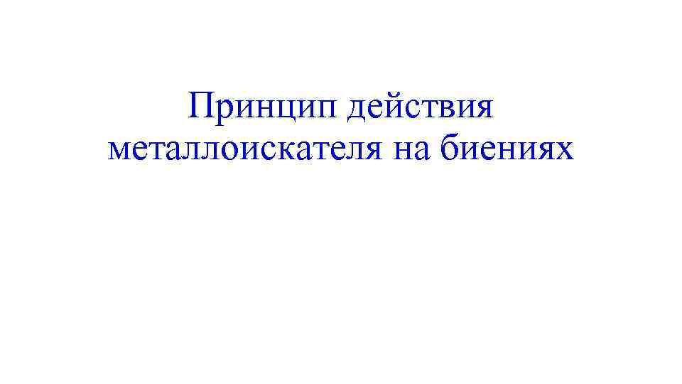 Принцип действия металлоискателя на биениях 