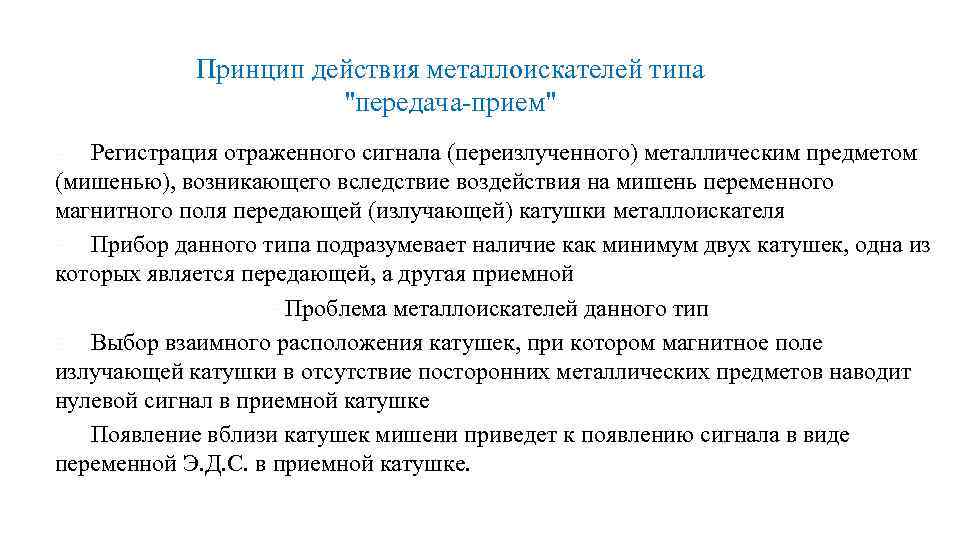 Принцип действия металлоискателей типа 