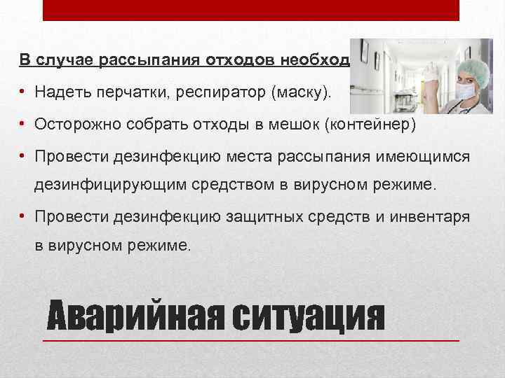 В случае рассыпания отходов необходимо: • Надеть перчатки, респиратор (маску). • Осторожно собрать отходы