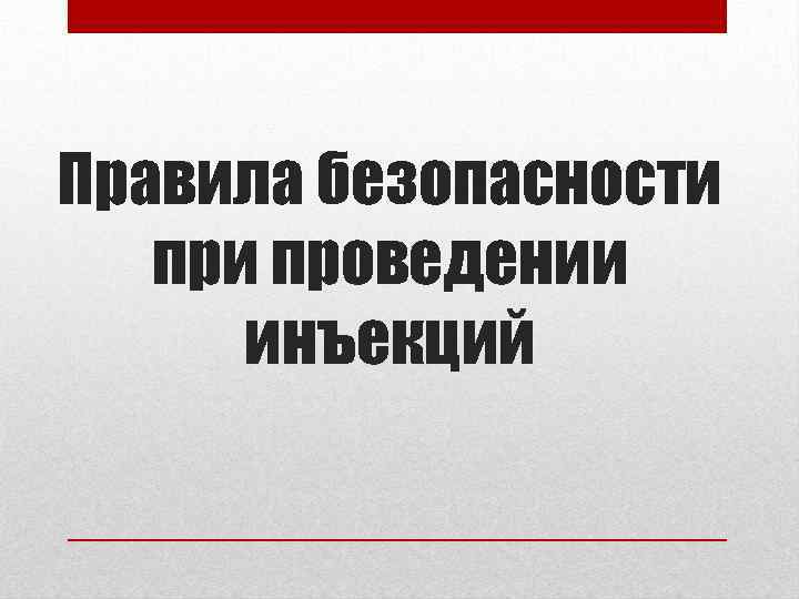Правила безопасности проведении инъекций 