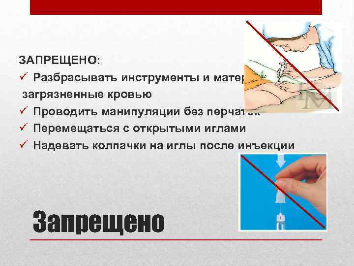 ЗАПРЕЩЕНО: ü Разбрасывать инструменты и материалы, загрязненные кровью ü Проводить манипуляции без перчаток ü