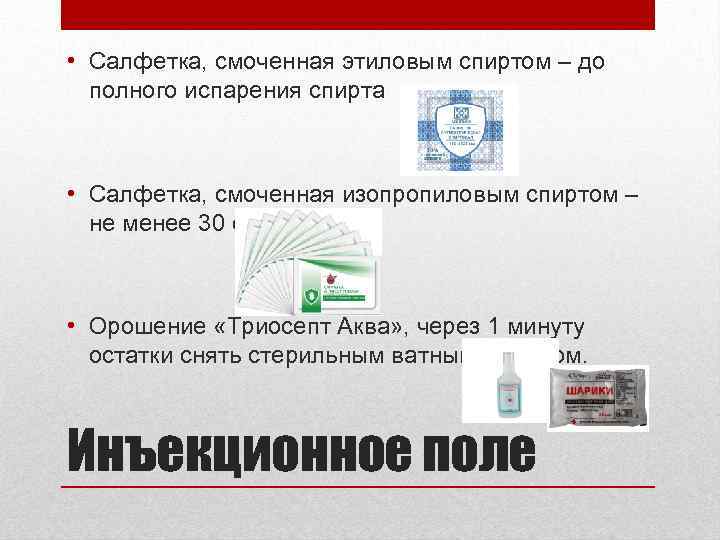  • Салфетка, смоченная этиловым спиртом – до полного испарения спирта • Салфетка, смоченная