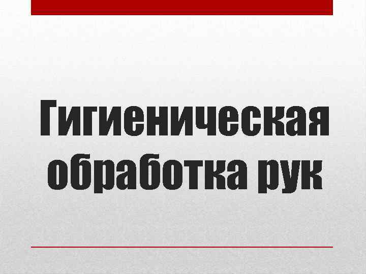 Гигиеническая обработка рук 
