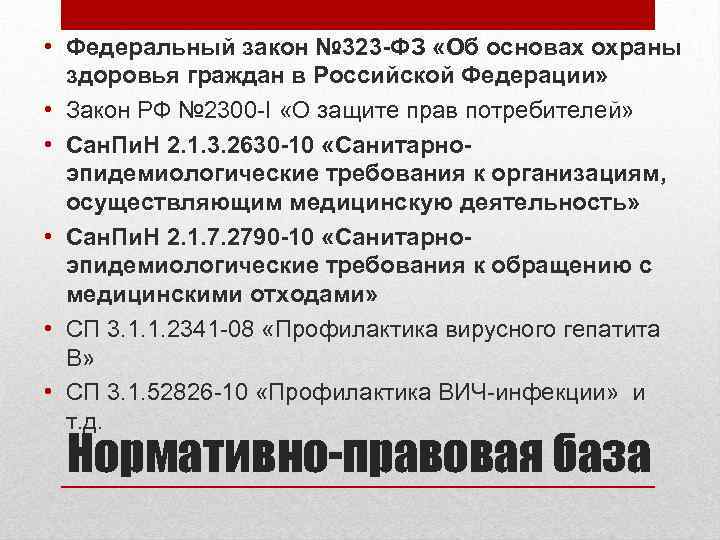  • Федеральный закон № 323 -ФЗ «Об основах охраны здоровья граждан в Российской