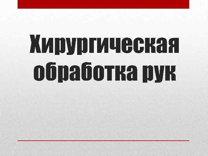 Хирургическая обработка рук 