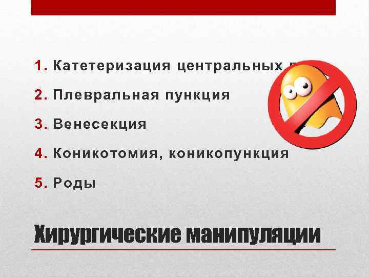 1. Катетеризация центральных вен 2. Плевральная пункция 3. Венесекция 4. Коникотомия, коникопункция 5. Роды