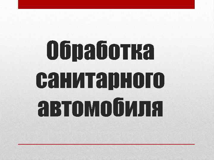 Обработка санитарного автомобиля 