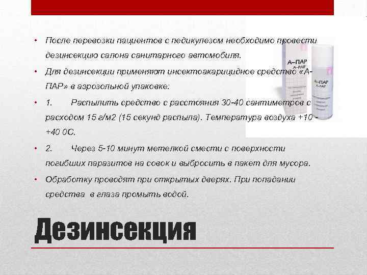  • После перевозки пациентов с педикулезом необходимо провести дезинсекцию салона санитарного автомобиля. •
