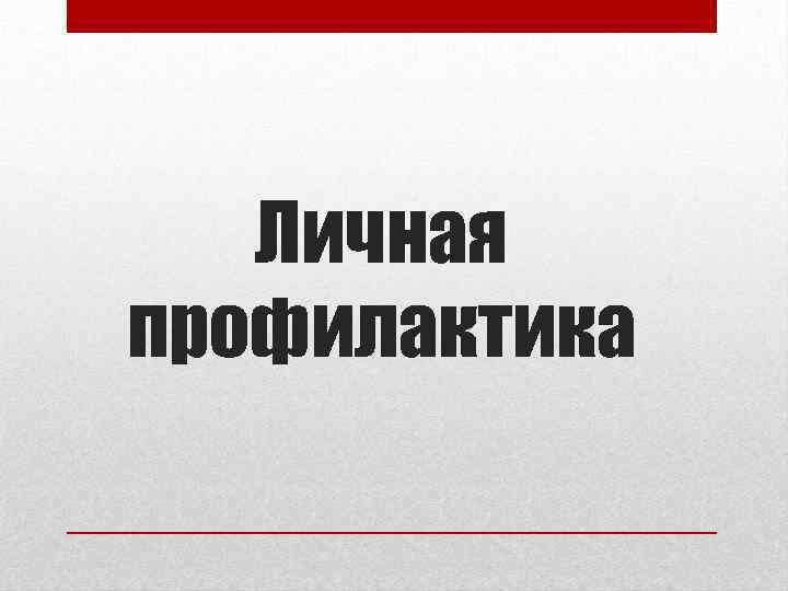 Личная профилактика 