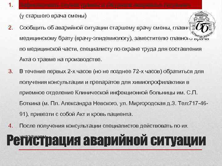 1. Зафиксировать случай травмы в «Журнале аварийных ситуаций» (у старшего врача смены) 2. Сообщить