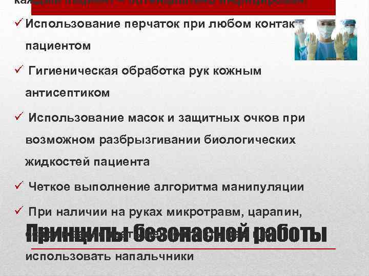 каждый пациент – потенциально инфицирован! ü Использование перчаток при любом контакте с пациентом ü