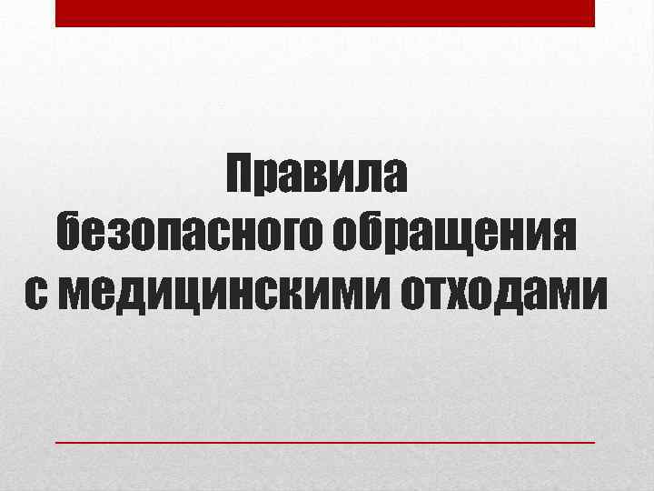 Правила безопасного обращения с медицинскими отходами 