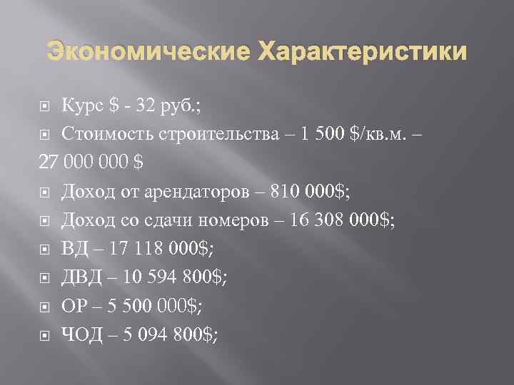 Экономические Характеристики Курс $ - 32 руб. ; Стоимость строительства – 1 500 $/кв.