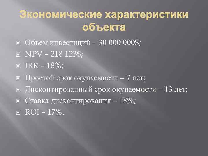 Экономические характеристики объекта Объем инвестиций – 30 000$; NPV – 218 123$; IRR –