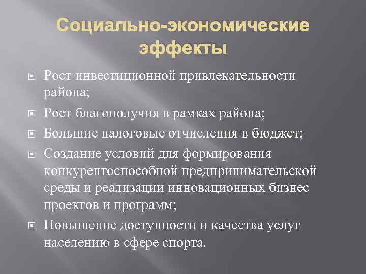 Социально-экономические эффекты Рост инвестиционной привлекательности района; Рост благополучия в рамках района; Большие налоговые отчисления